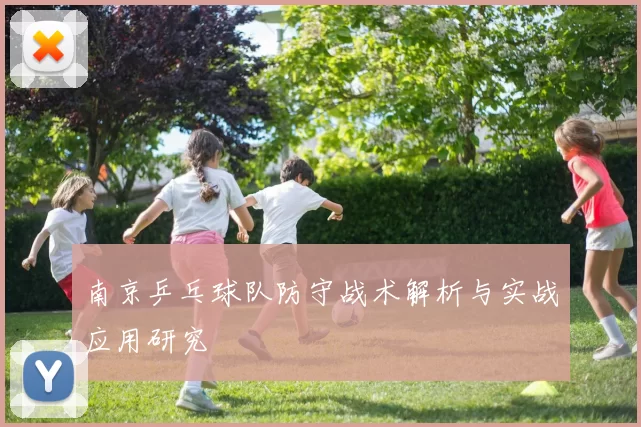 南京乒乓球队防守战术解析与实战应用研究