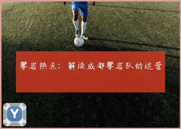 攀岩热点：解读成都攀岩队的运营