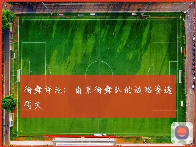 街舞评论：南京街舞队的边路渗透得失
