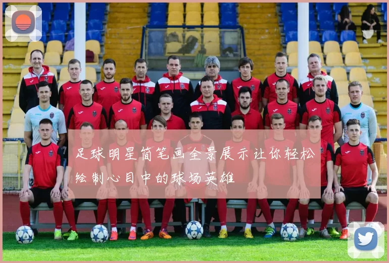 足球明星简笔画全景展示让你轻松绘制心目中的球场英雄