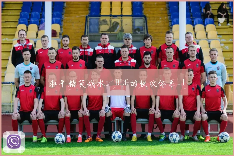 和平精英战术：BLG的快攻体系_1