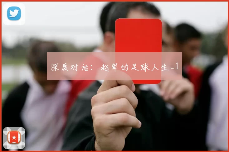 深度对话：赵军的足球人生_1