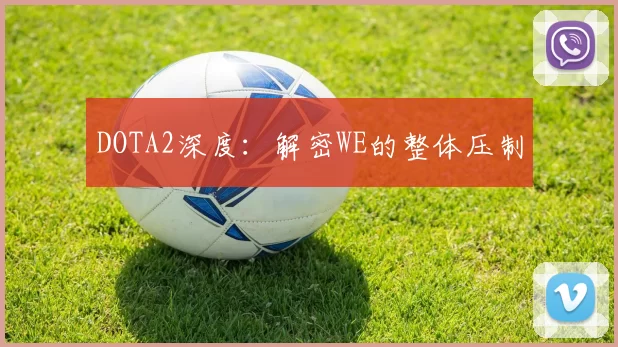 DOTA2深度：解密WE的整体压制