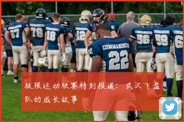 极限运动联赛特别报道：武汉飞盘队的成长故事