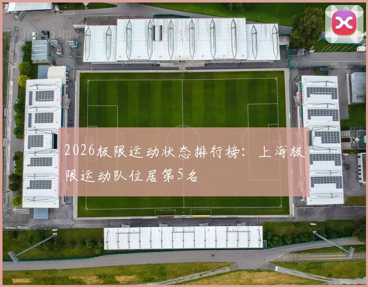 2026极限运动状态排行榜：上海极限运动队位居第5名