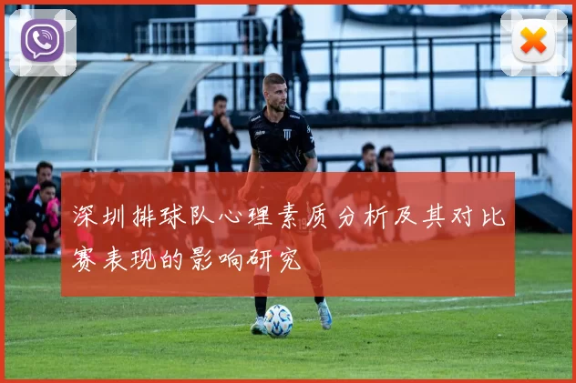 深圳排球队心理素质分析及其对比赛表现的影响研究